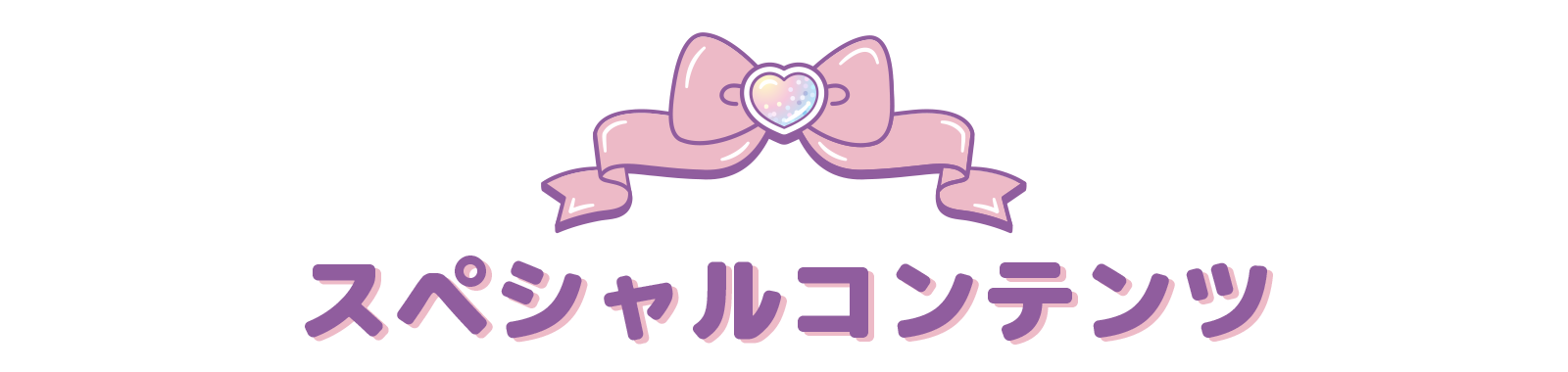スペシャルコンテンツ