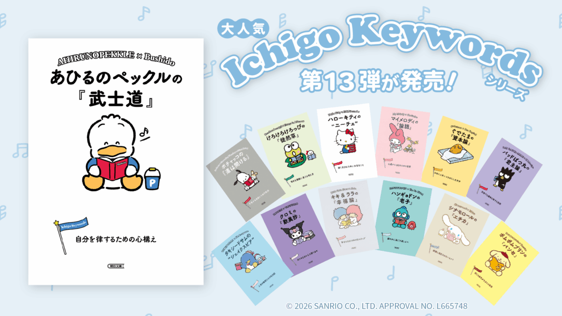 累計180万部突破「Ichigo Keywords」シリーズの新刊が登場！書店フェア