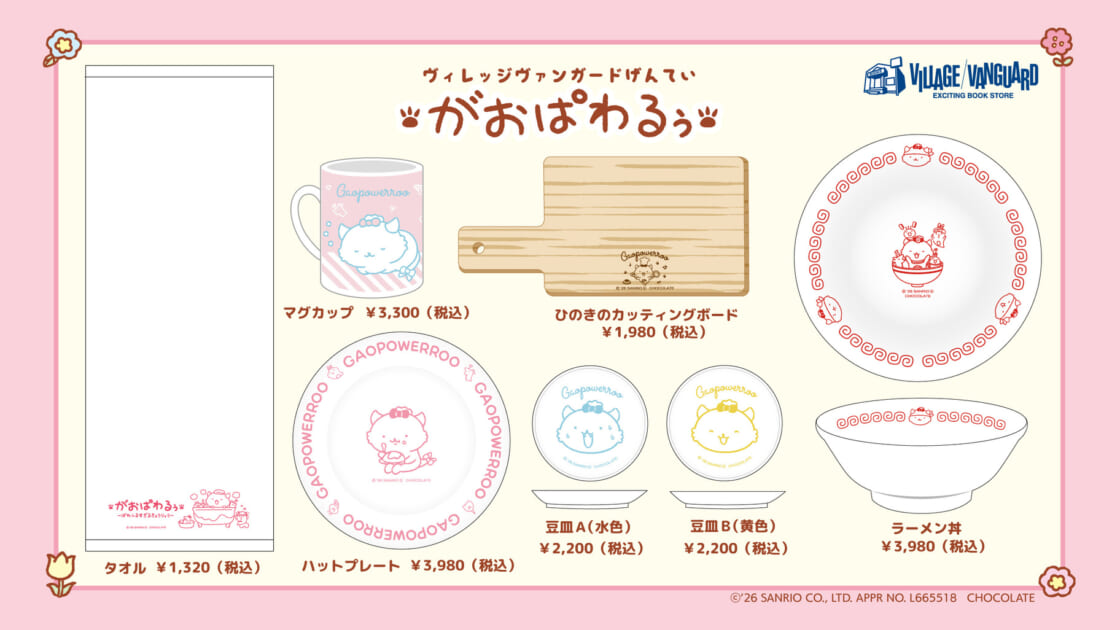 ヴィレッジヴァンガード限定！がおぱわるぅのホームグッズが登場