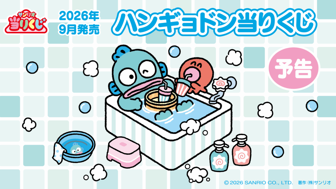 サンリオ　ハンギョドンくじ 予告】「ハンギョドン当りくじ」9月発売！｜サンリオ