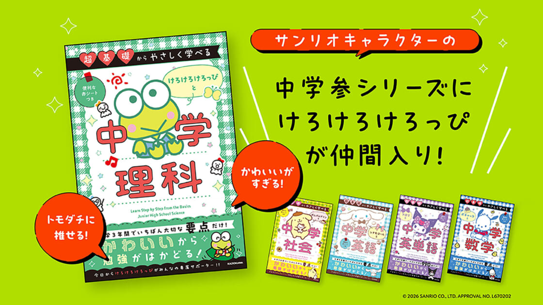 超基礎からやさしく学べる♪『けろけろけろっぴと中学理科』が登場