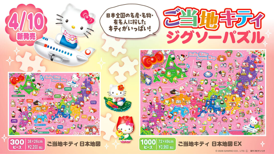 ビバリーからハローキティの新作ジグソーパズルが登場！｜サンリオ
