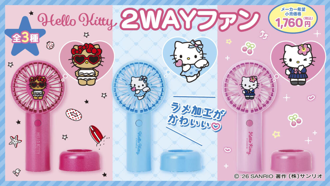 ハローキティ扇風機 コンビニ限定！「ハローキティ 2WAYファン」が登場♡｜サンリオ