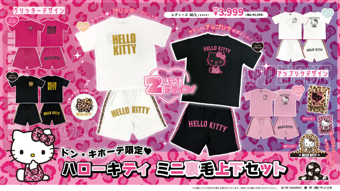 ドン・キホーテ限定♡「ハローキティ ミニ裏毛上下セット」が登場