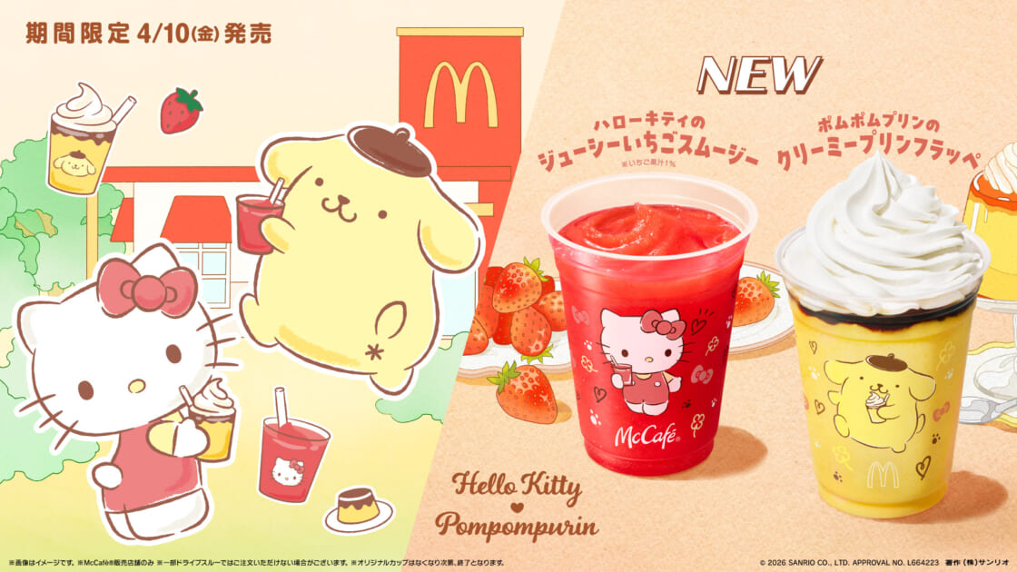 キティちゃん　レア　プレミア　サンリオ/マクドナルド　限定コラボ商品 マクドナルドにハローキティとポムポムプリンの新作ドリンクが登場