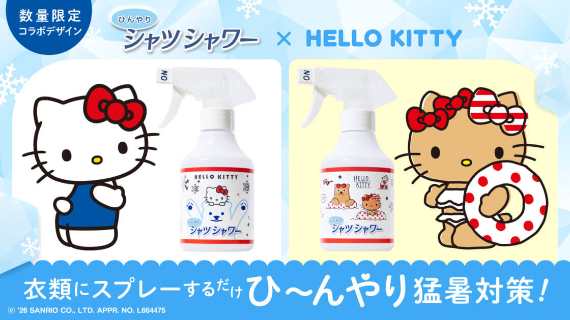 数量限定♡「ひんやりシャツシャワー」からハローキティの限定