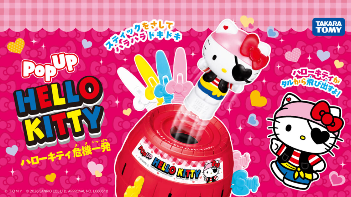 タカラトミーから「ハローキティ危機一発」が登場！｜サンリオ