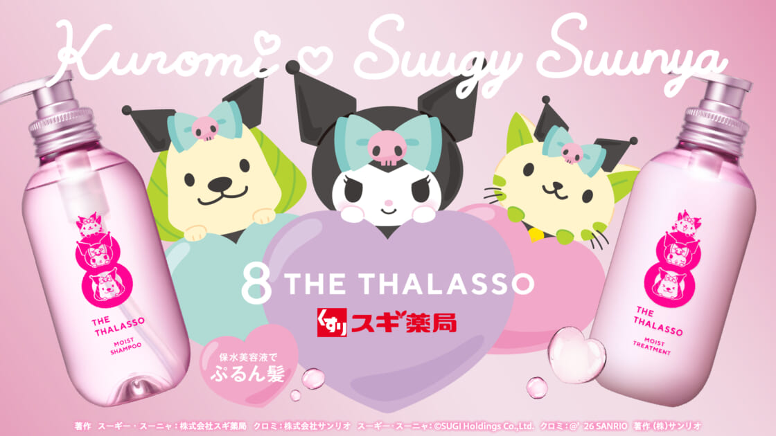 更新】スギ薬局限定☆エイトザタラソにクロミ×スーギー＆スーニャの