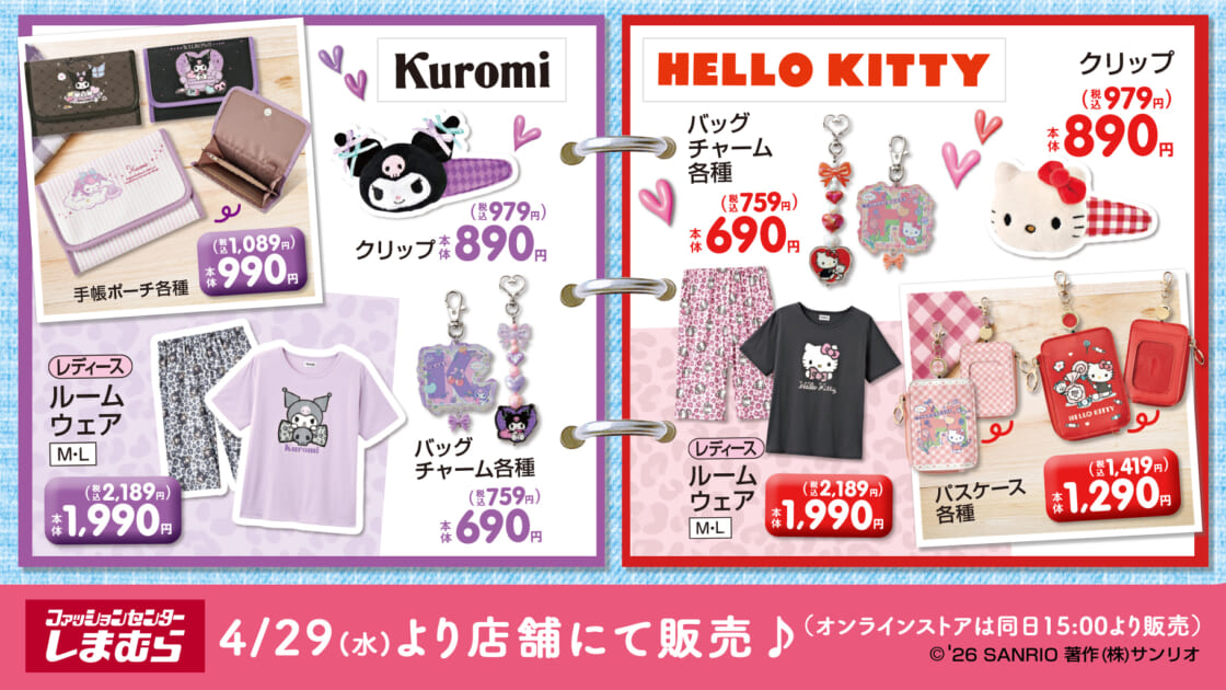 4/29（水・祝）～しまむらにクロミとハローキティの新作アイテムが登場