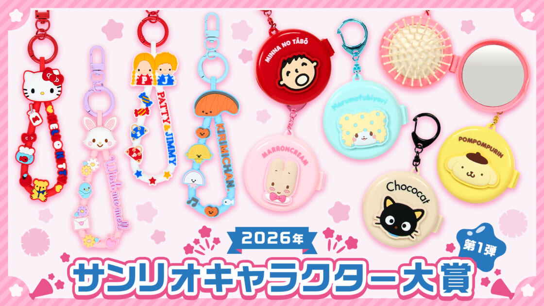 2026年サンリオキャラクター大賞 第1弾｜サンリオ