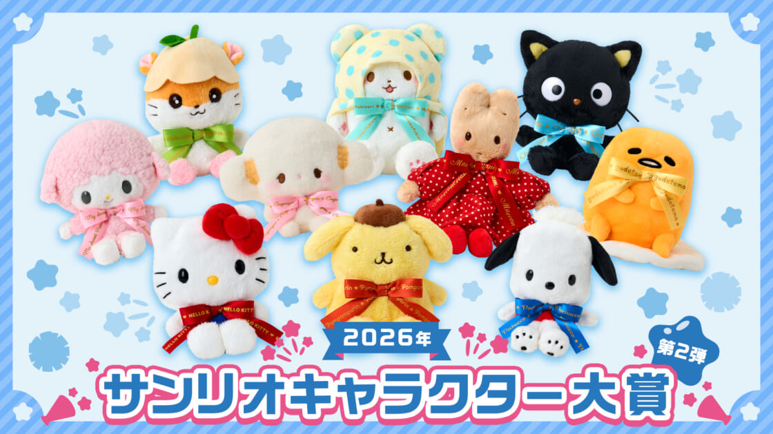 2026年サンリオキャラクター大賞 第2弾｜サンリオ
