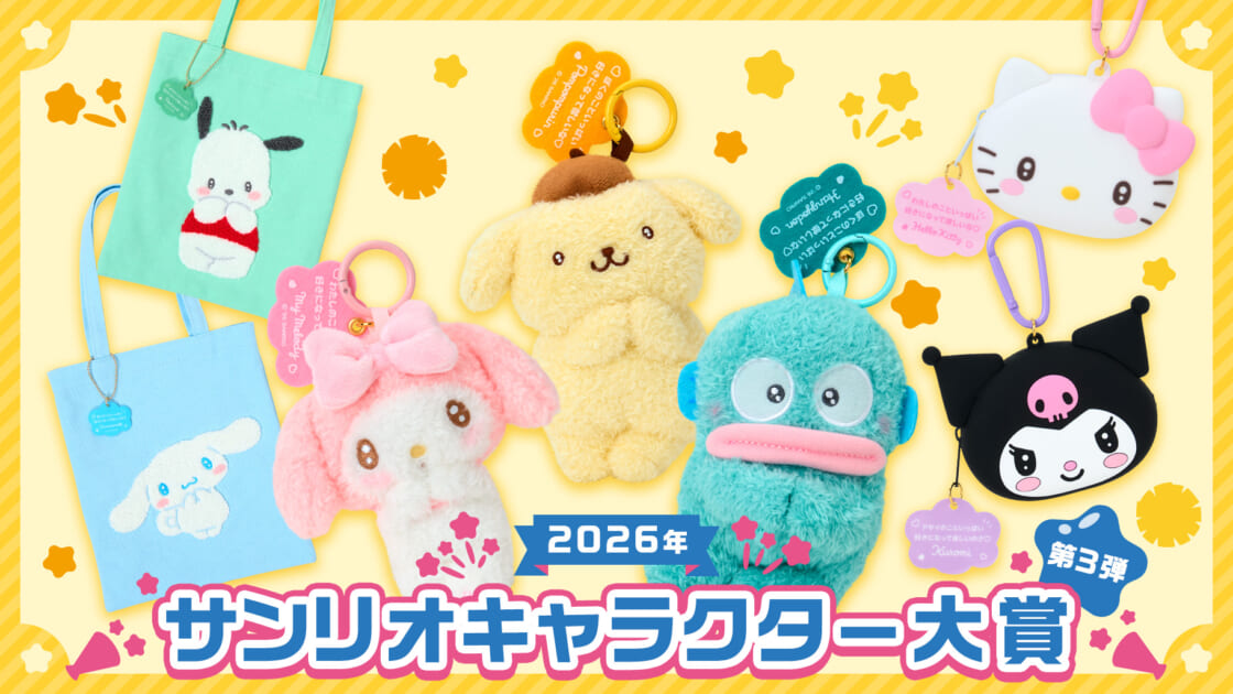 サンリオグッズ26点まとめ売り 2026年サンリオキャラクター大賞 第3弾｜サンリオ