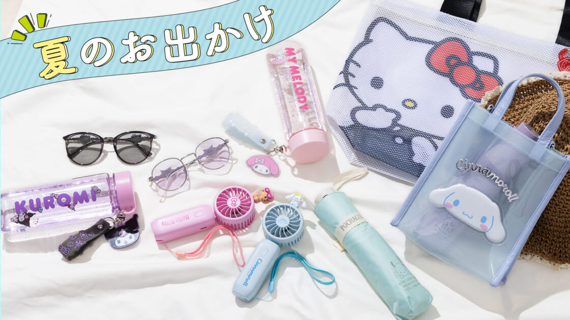 (値下げ)【サンリオ豪華19点セット】春のお出かけ・新生活応援セット kv-goods-mx-summer-outing-