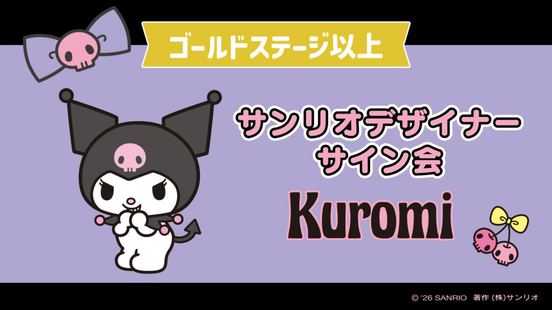 サンリオ デザイナー サインセット main-ku-sign-1120x630.jpg