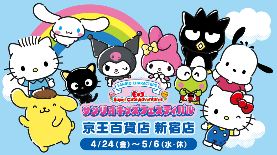 4/24（金）〜「サンリオキッズフェスティバル」を開催☆（東京・京王