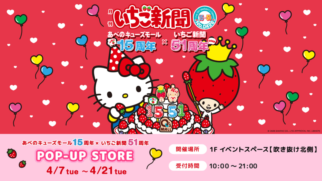 あべのキューズモール15周年×いちご新聞51周年POP-UP STOREを開催