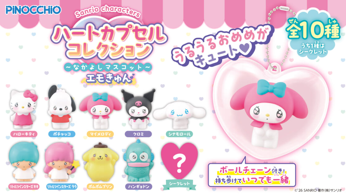 Sanrio characters ハートカプセルコレクション」にエモきゅんデザイン
