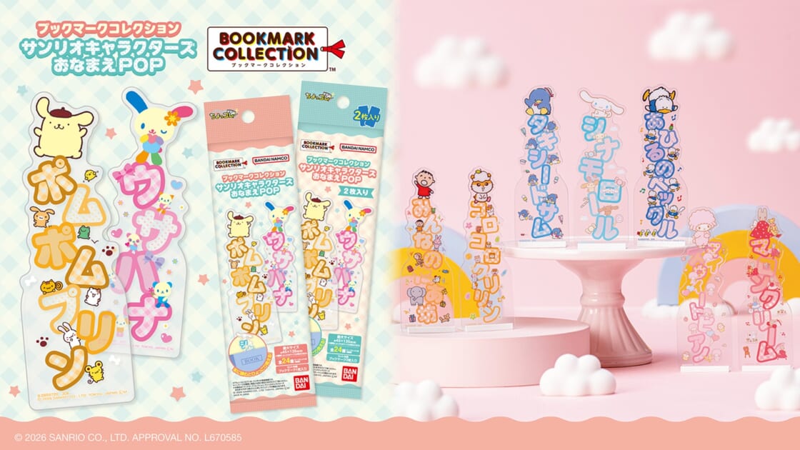 サンリオキャラクターズの「ブックマークコレクション」に新作が登場