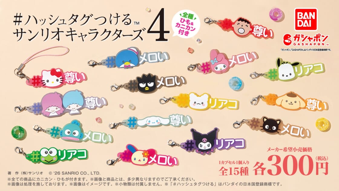ガシャポン (R) に「#ハッシュタグつける サンリオキャラクターズ4」が