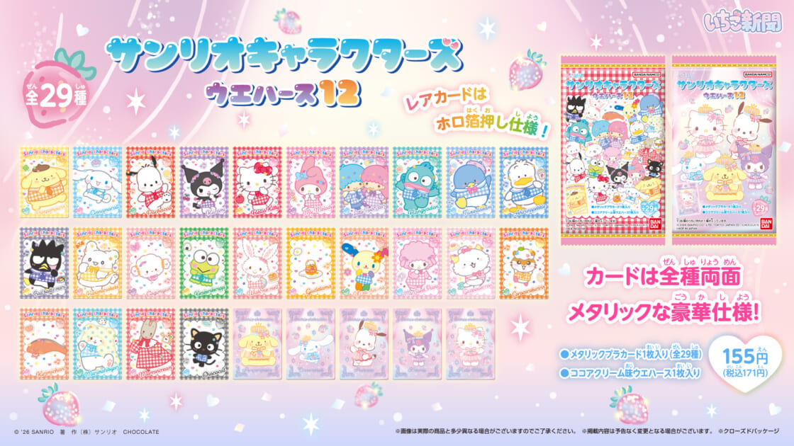 バンダイから「サンリオキャラクターズ ウエハース12」が登場！｜サンリオ