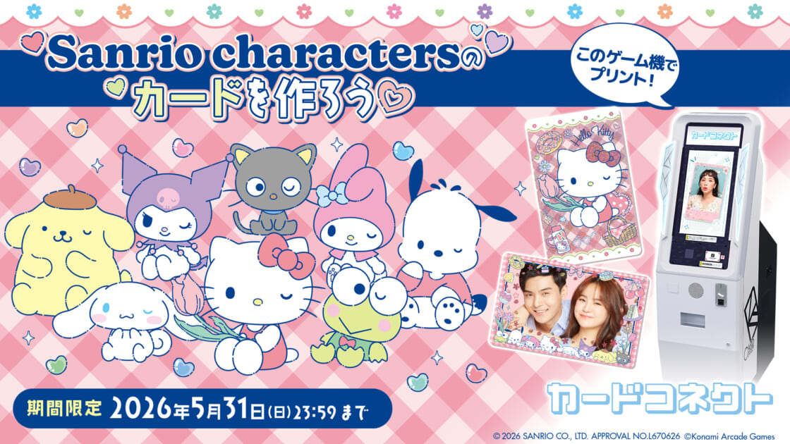 期間限定☆「カードコネクト」にサンリオキャラクターズの新デザインが