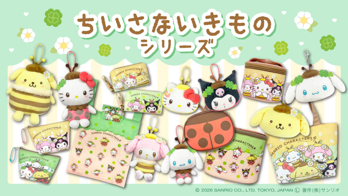 サンリオキャラクターズの「ちいさないきものシリーズ」が登場