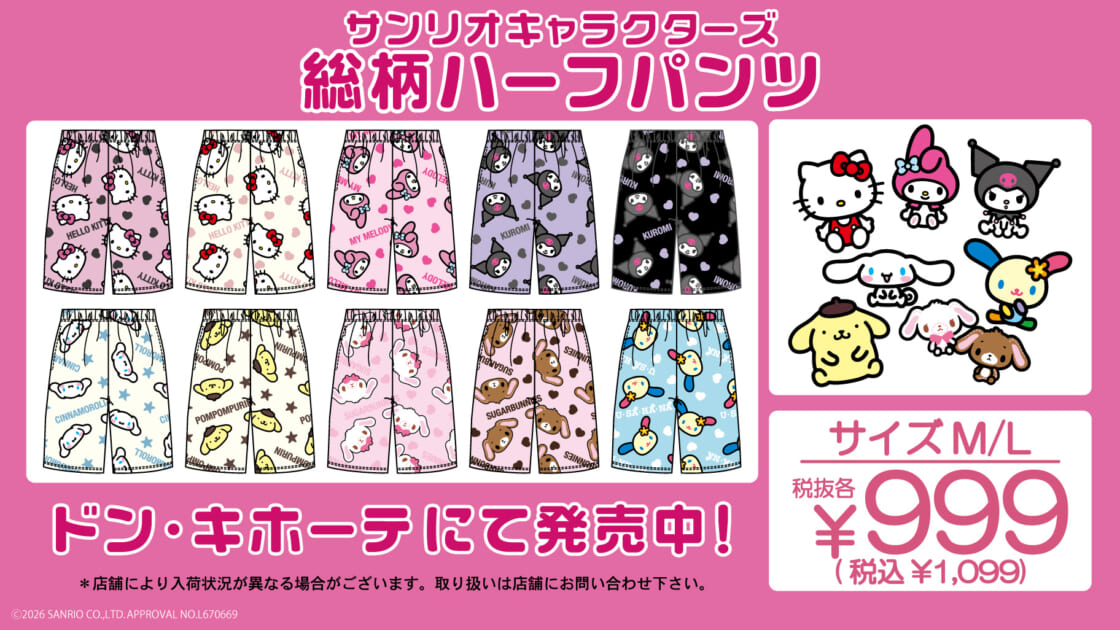 ドン・キホーテ限定☆サンリオキャラクターズの総柄ハーフパンツが登場