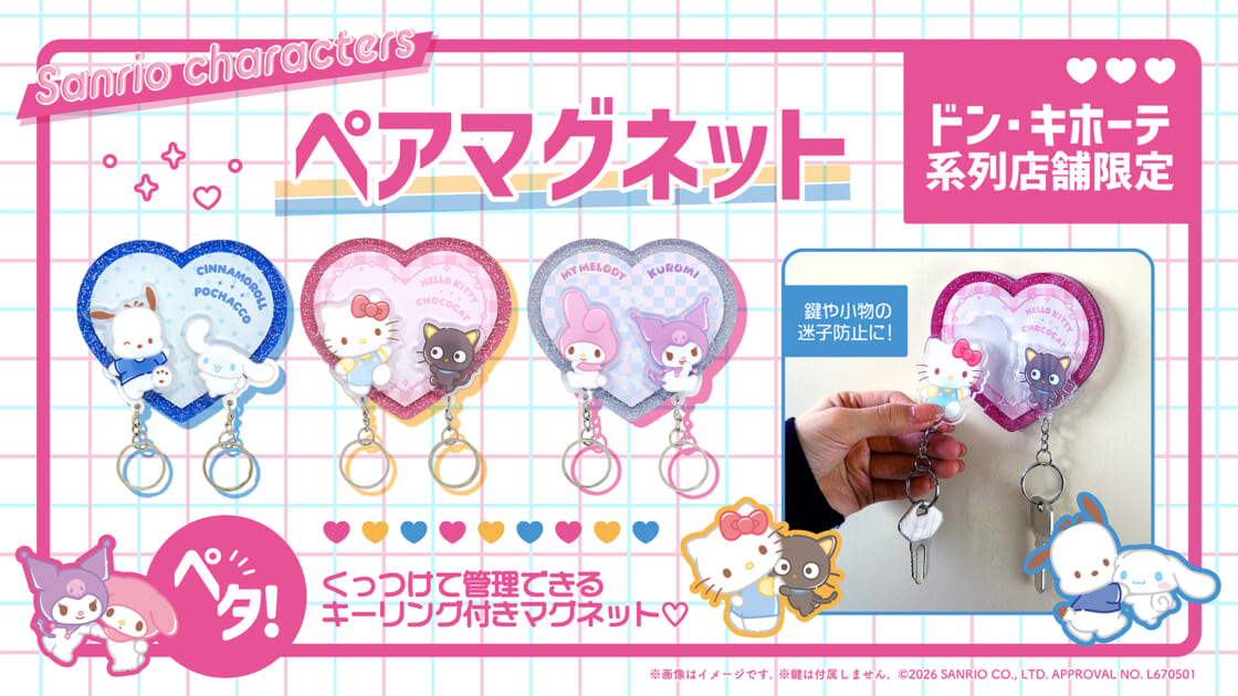 サンリオキャラクターとびだすマグネット2種 他サンリオグッズまとめ売り ドン・キホーテ系列店舗限定☆サンリオキャラクターズのペアマグネット