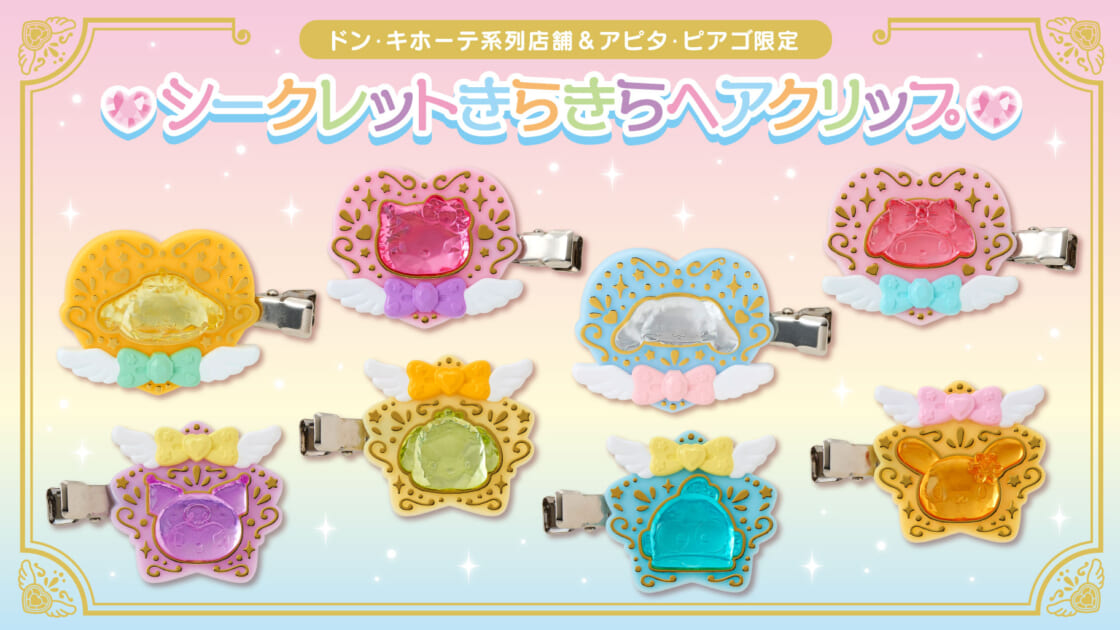 ドン・キホーテ系列店舗限定！シークレットきらきらヘアクリップが登場