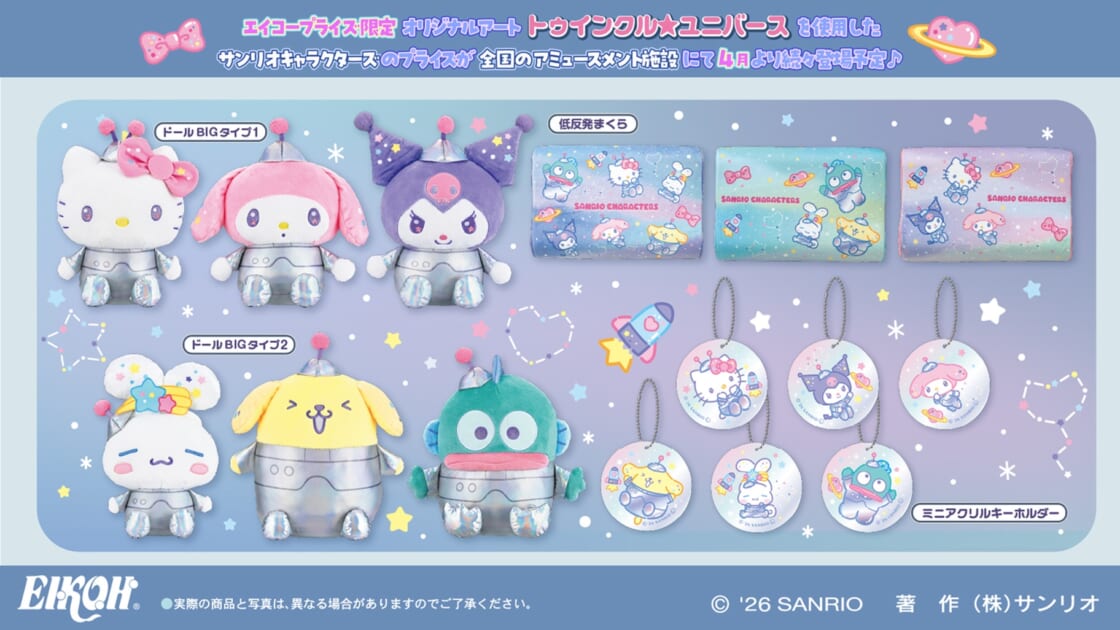 エイコープライズから「サンリオキャラクターズ トゥインクル