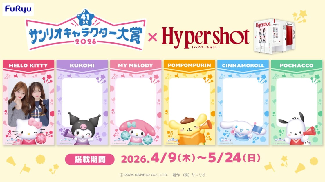 フリューのプリ機「Hyper shot」と「2026年サンリオキャラクター大賞