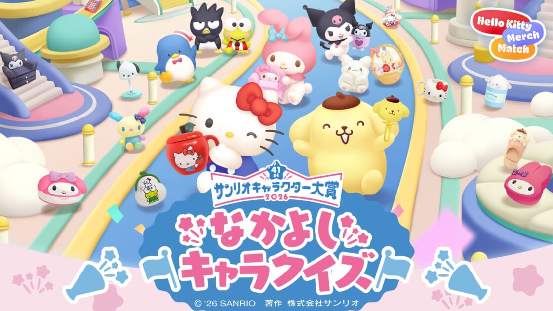 2026年サンリオキャラクター大賞のゲームに「ハローキティ マーチ