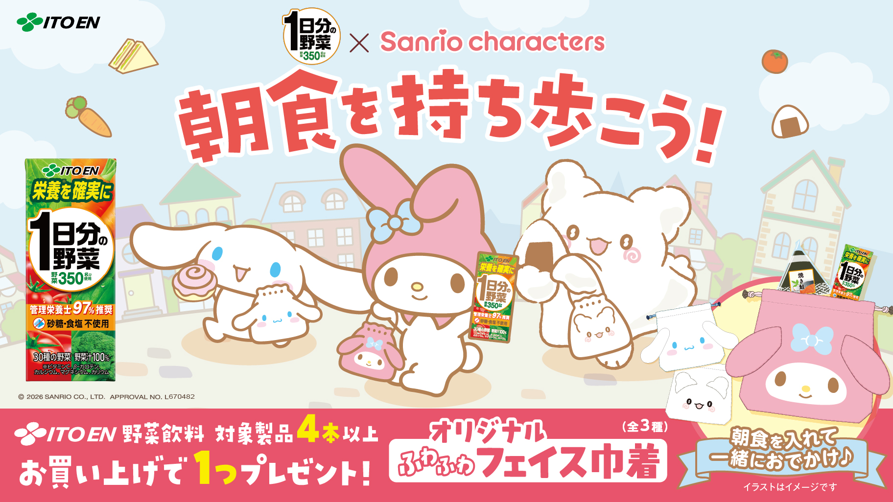 1日分の野菜×サンリオキャラクターズ」のふわふわフェイス巾着を