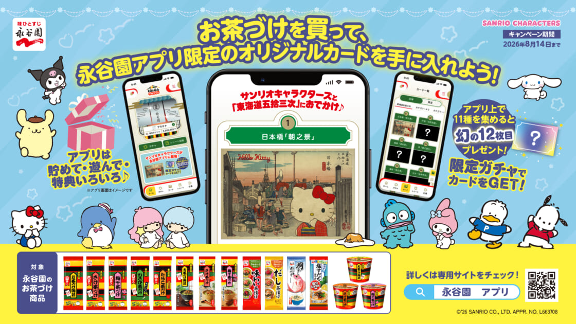 永谷園のお茶づけとサンリオキャラクターズのコラボキャンペーンを実施