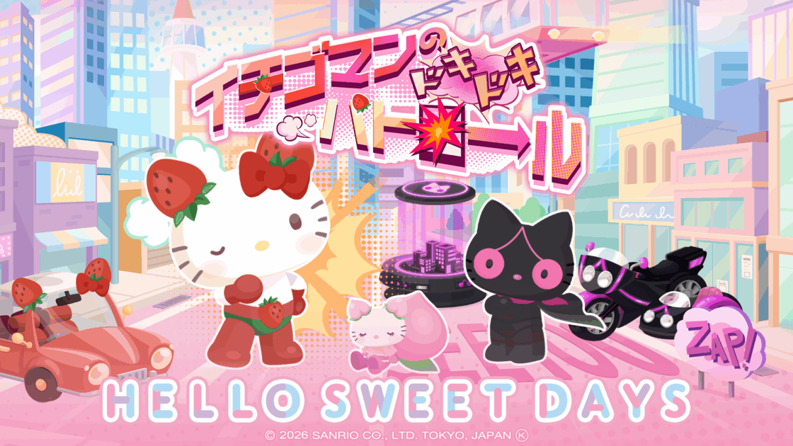 ハロースイートデイズ」に「イチゴマンのドキドキパトロール」が登場