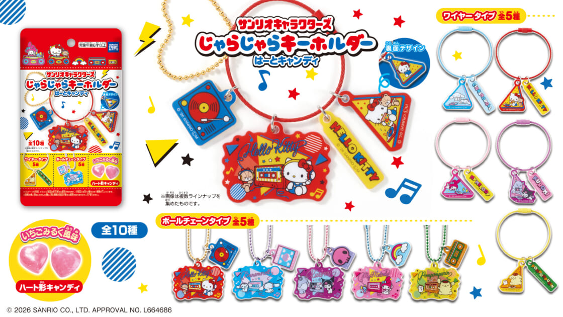 サンリオキャラクターズ じゃらじゃらキーホルダー はーとキャンディ