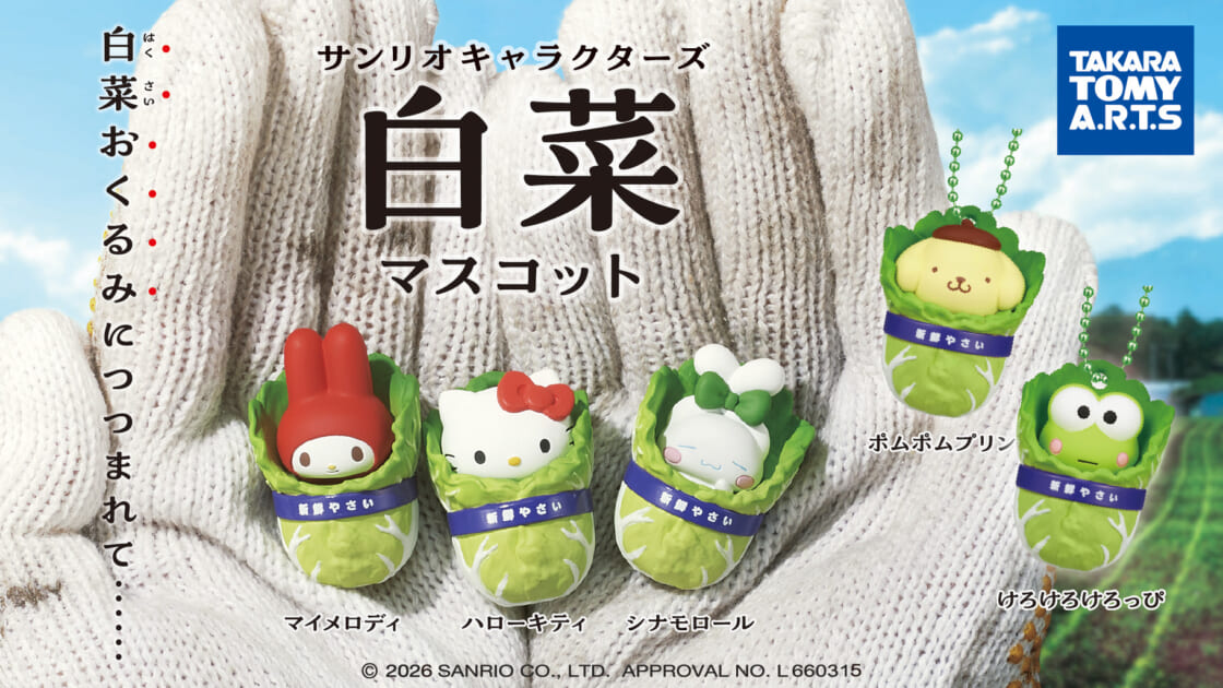 カプセルトイ「サンリオキャラクターズ 白菜マスコット」が登場