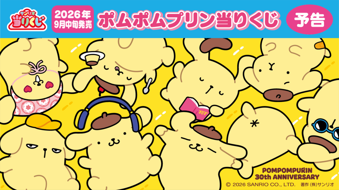 サンリオ1番くじ A賞 ポムポムプリン ぬいぐるみ ♪サンリオ 8月ポチャッコポムポムプリン当りくじ｜ローソン公式サイト