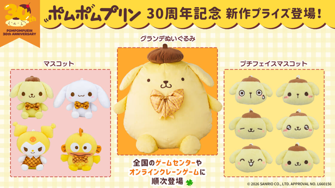 サンリオくじ　ポムポムプリン　ぬいぐるみ サンリオ「ポムポムプリン当りくじ」5月24日に発売！ぬいぐるみ