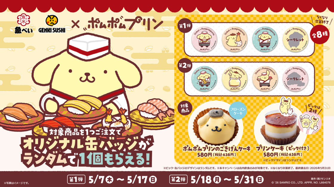 魚べい・元気寿司で「ポムポムプリン」のコラボキャンペーンを実施