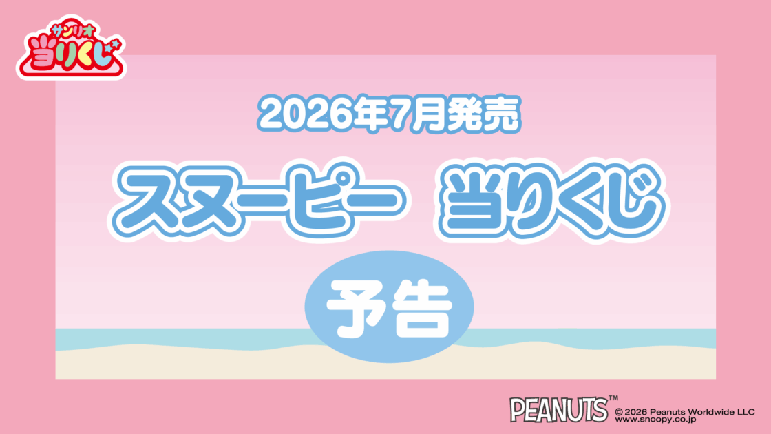 予告】「スヌーピー 当りくじ」7月発売！ ｜サンリオ