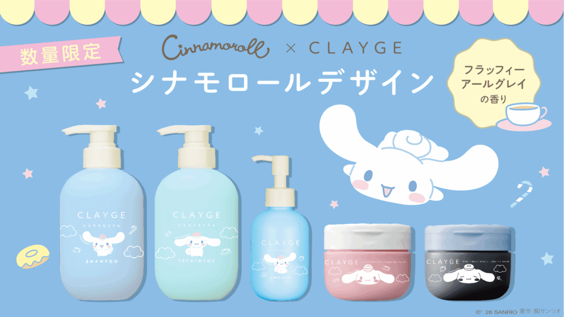 クレージュ ヘアケア＆スキンケアシリーズ」にシナモロール限定