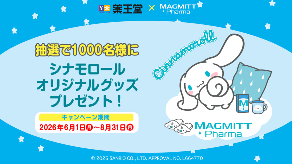 薬王堂×マグミット製薬☆シナモロールグッズが当たるキャンペーンを