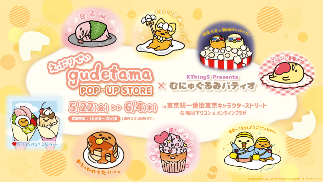 えぶりでぃぐでたまPOP-UP STORE×むにゅぐるみパティオ」を開催