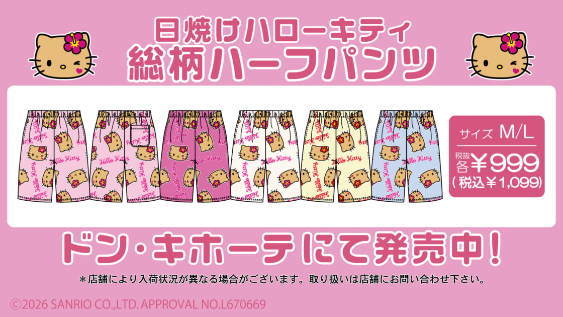 ドン・キホーテ限定♡日焼け姿がキュートなハローキティの「総柄ハーフ