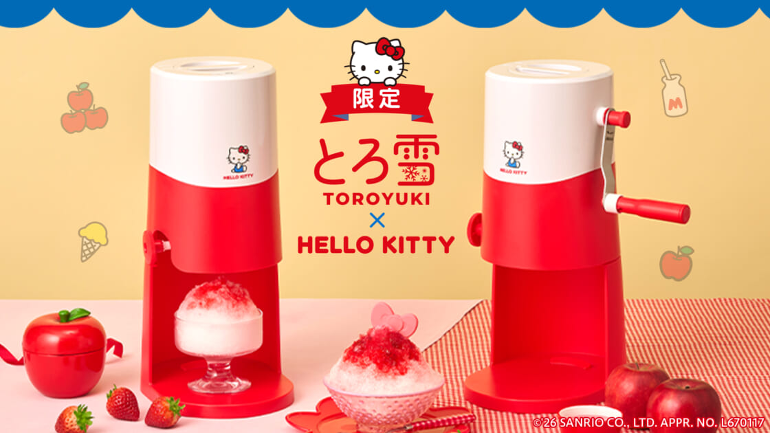 とろ雪かき氷器」にハローキティデザインが登場☆｜サンリオ
