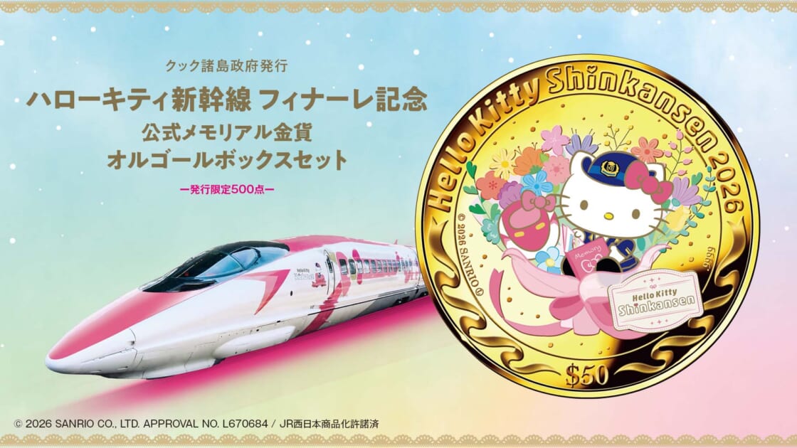 ハローキティ新幹線」のフィナーレを記念した金貨が数量限定で登場