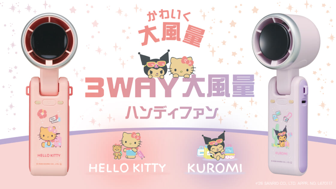 ドウシシャからハローキティ・クロミの3WAY大風量ハンディファンが登場