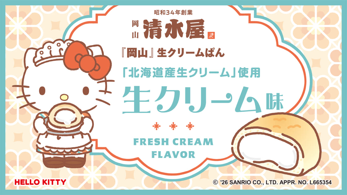 清水屋食品の「生クリームパン」とハローキティ・ポムポムプリンが初