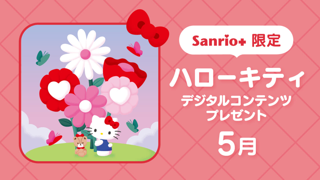 Sanrio＋会員限定】ハローキティ デジタルコンテンツプレゼント